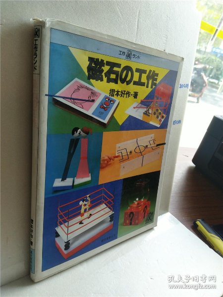 摺本好作 磁石の工作 日文原版32开儿童读物成文堂新光社出版 孔夫子旧书网