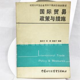 国际贸易政策与措施，1990年版，1991年一版三印