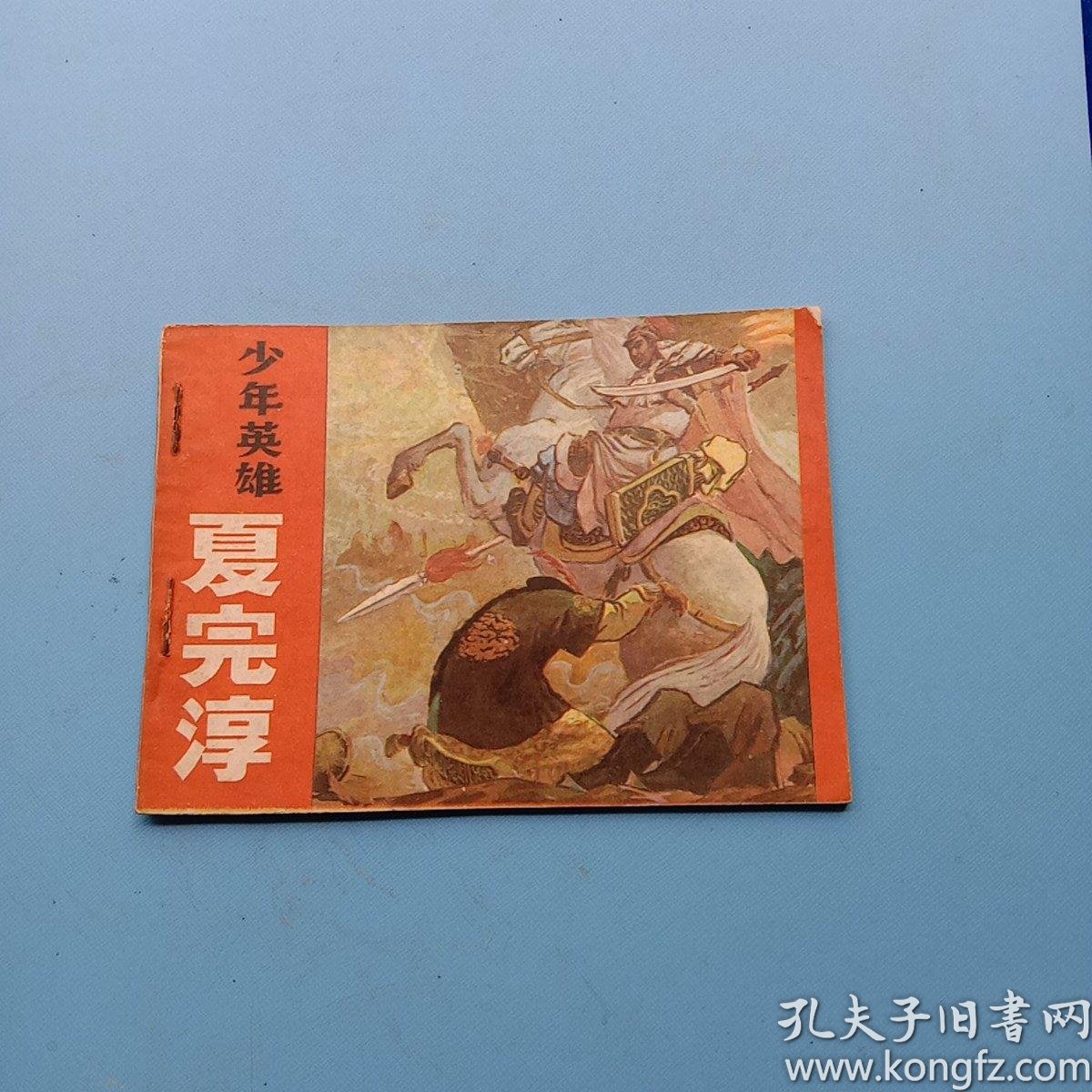 [少年英雄夏完淳] 图书价格_书籍图片_网购评论_孔夫子旧书网