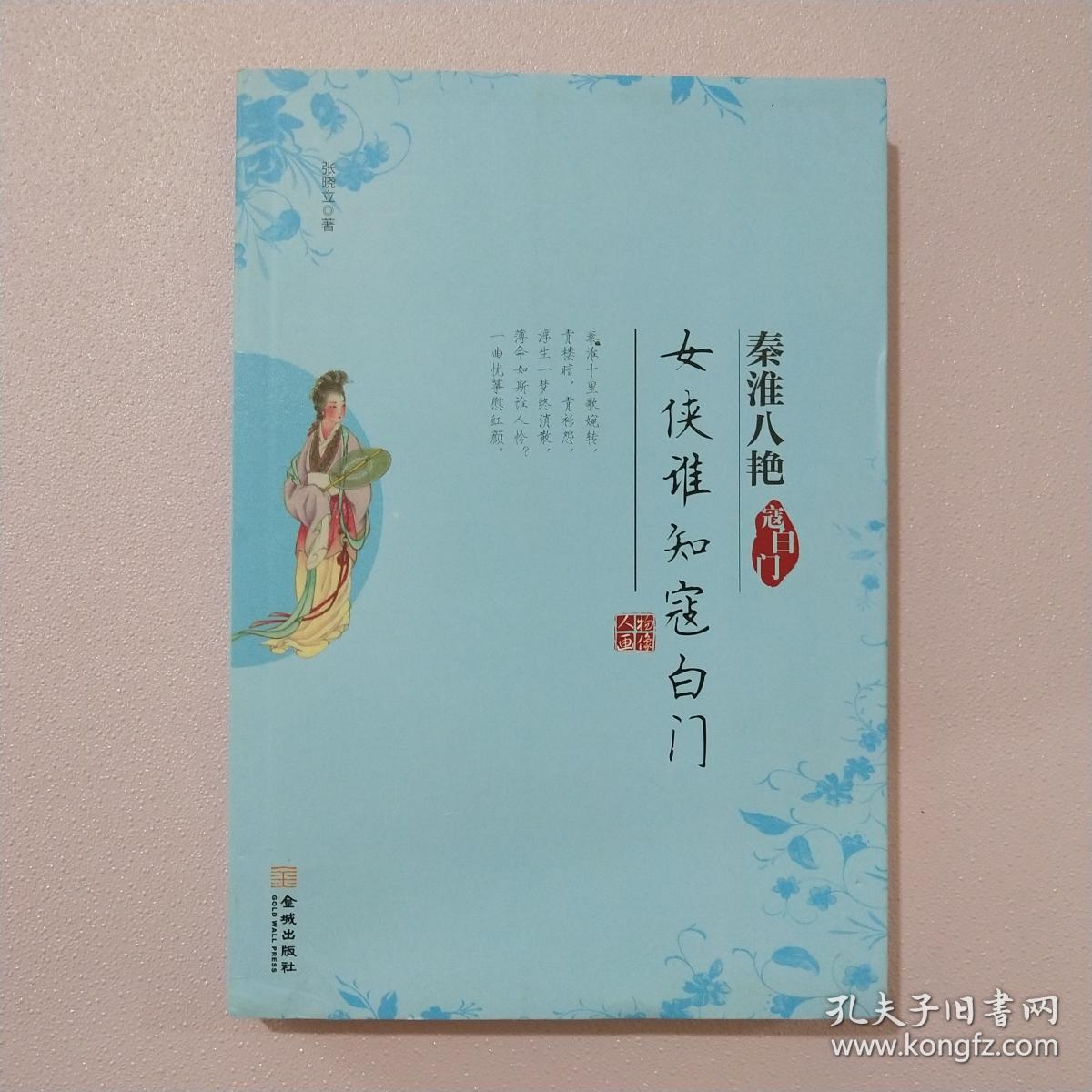 女侠谁知寇白门:寇白门(秦淮八艳)