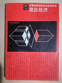 《明智的激進派經濟政策指南：混合經濟》（32開平裝）九品