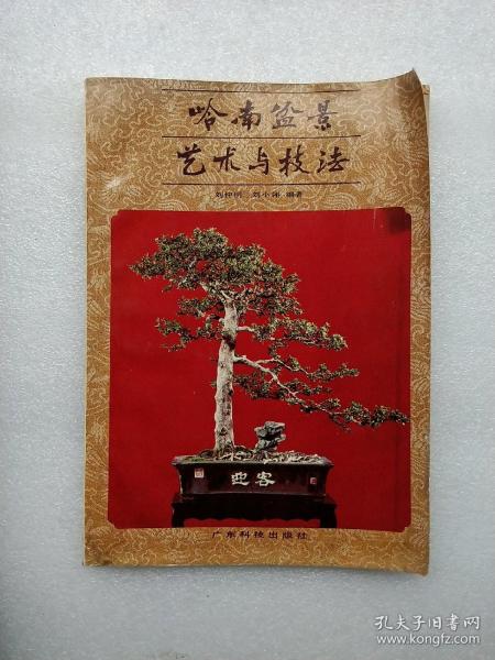 岭南 盆景艺术 与 技法