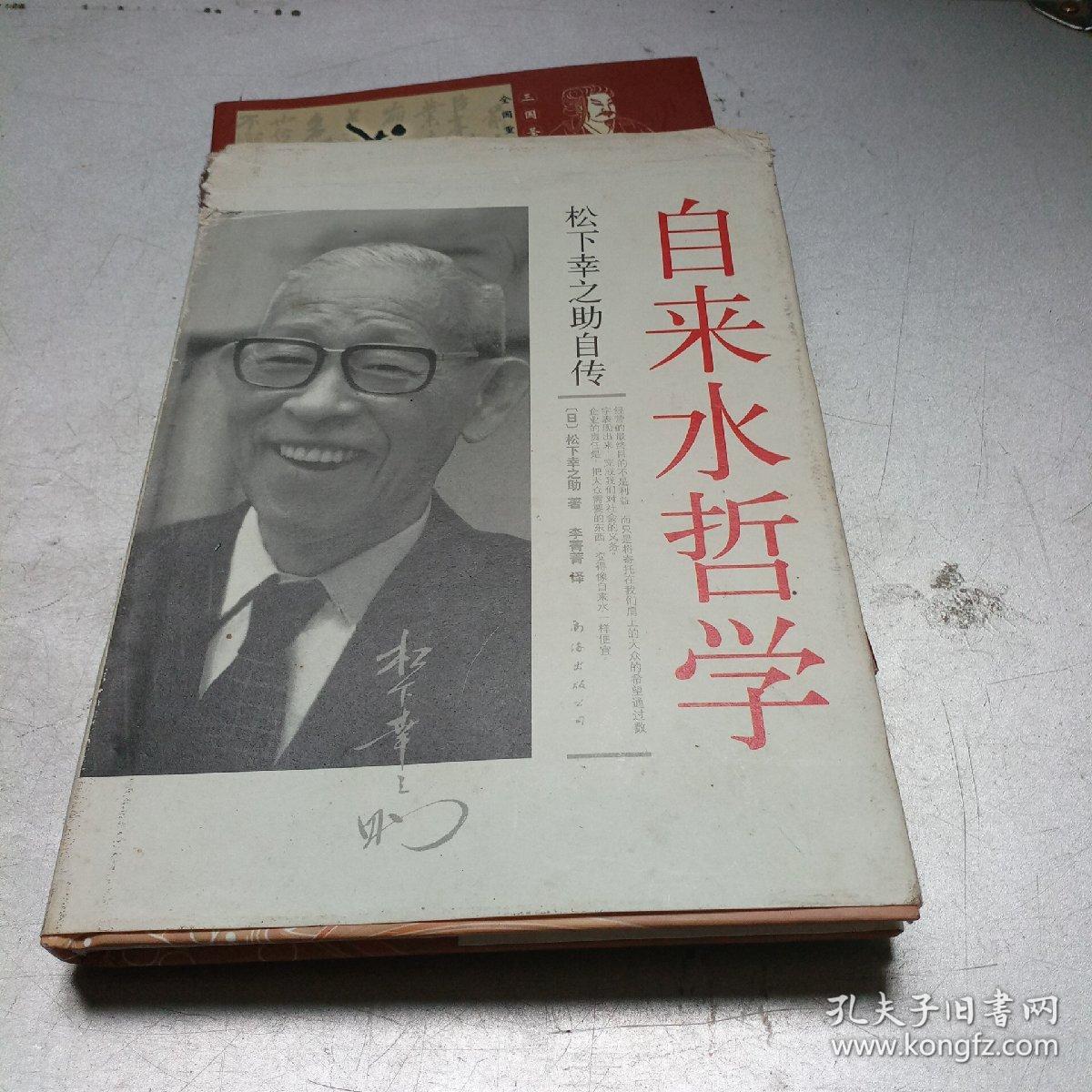 自来水哲学 松下幸之助自传 孔夫子旧书网 自来水哲学 松下幸之助自传 孔夫子旧书网