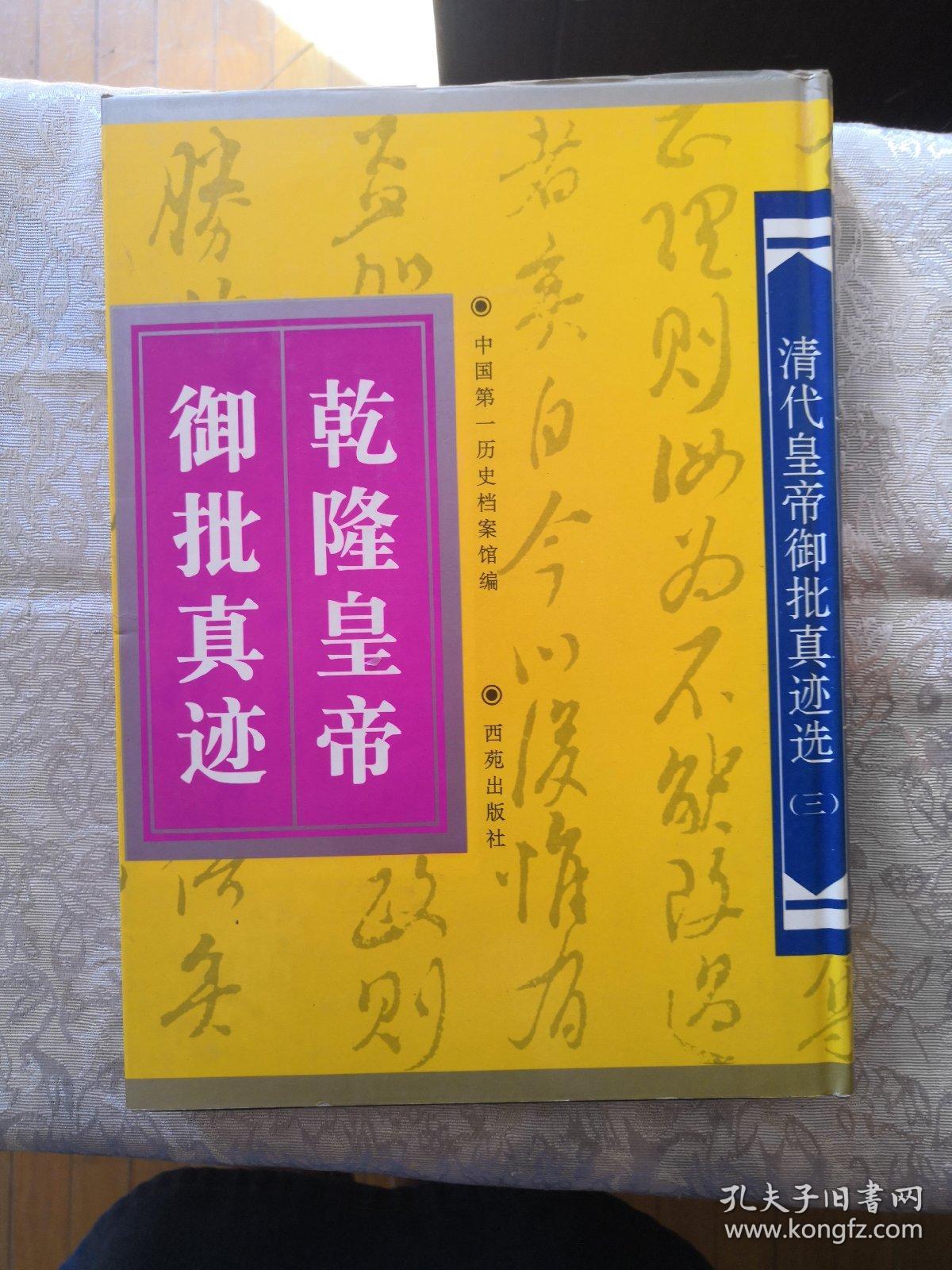 清代皇帝御批真迹选:乾隆皇帝御批真迹