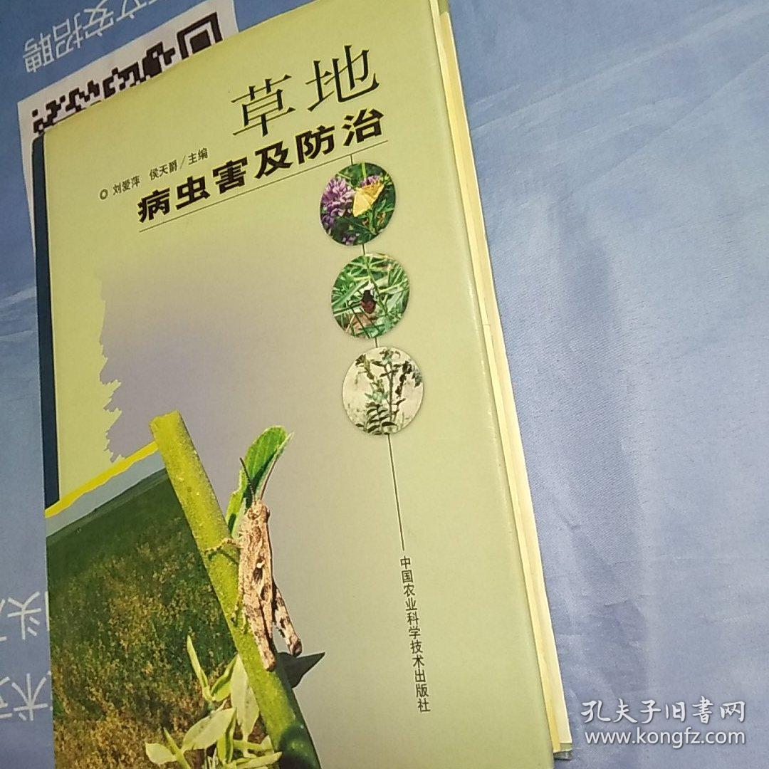 草地病虫害及防治