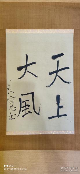 日本禅宗高僧良宽书法良宽和尚遗墨天上大风包快递