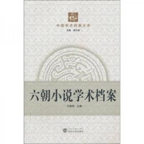 中国学术档案大系：六朝小说学术档案