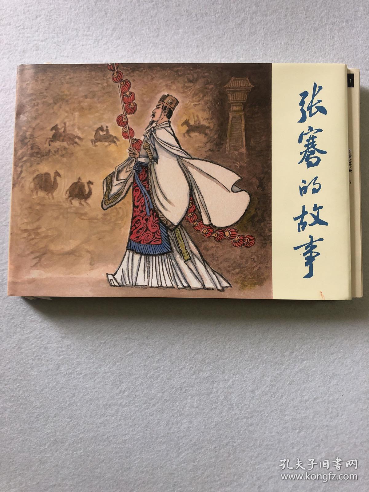 张骞的故事(毛边本,钱贵荪签名钤印)67-06