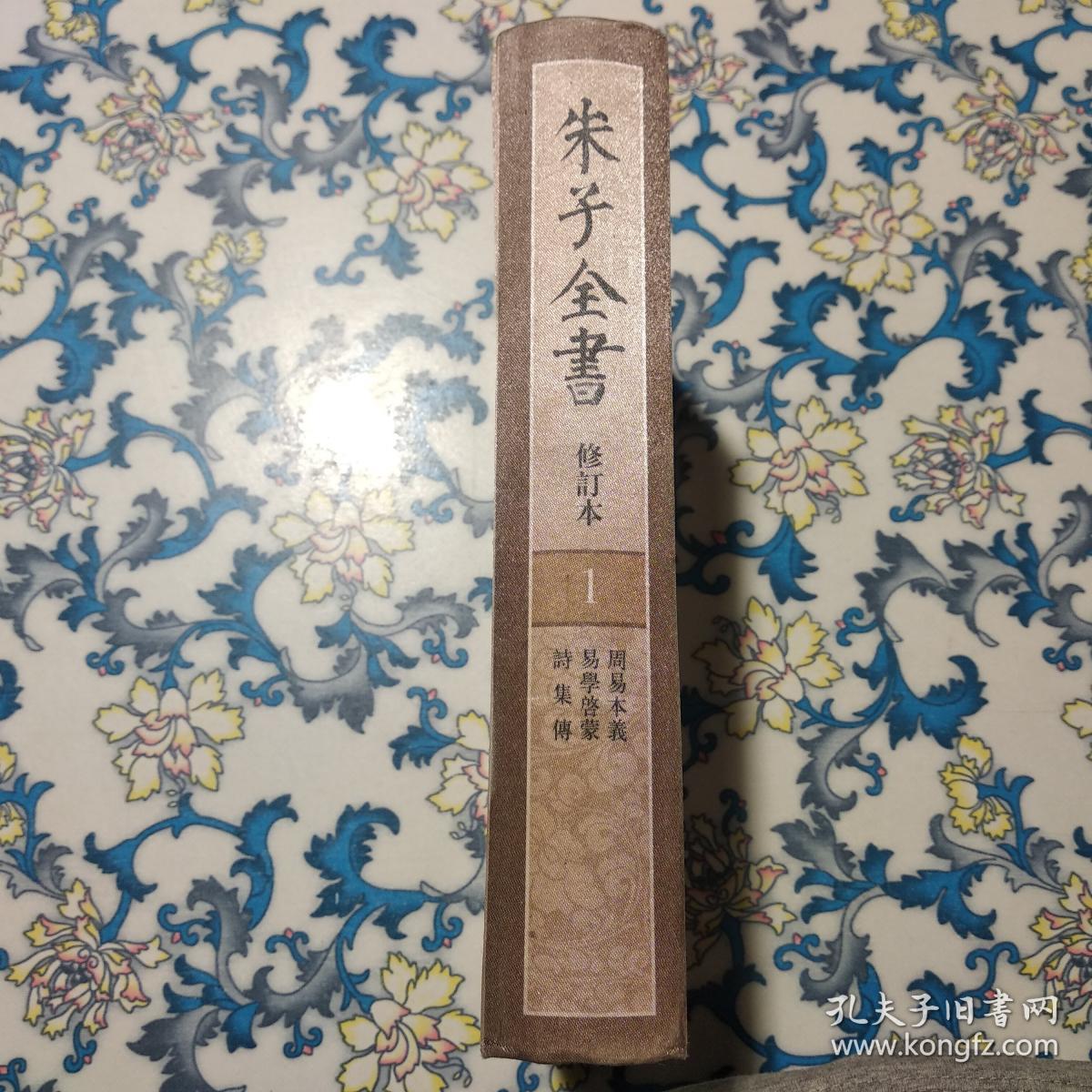 朱子全书 修订本 第一册