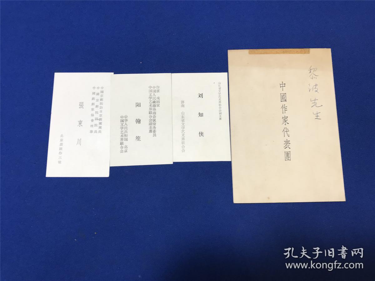 50-60年代《中国作家代表老舍刘白羽》以及张东川,阳翰笙,刘指侠名片