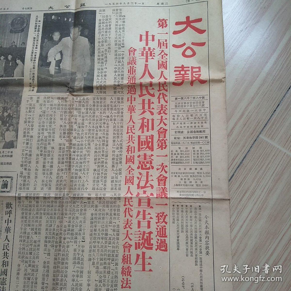 老报纸 原版 大公报 1954年9月21日 四版 中华人民共和国宪法宣告诞生