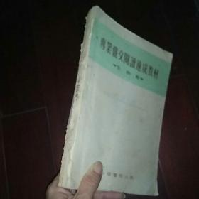 专业俄文阅读速成教材·生物组（全一册）