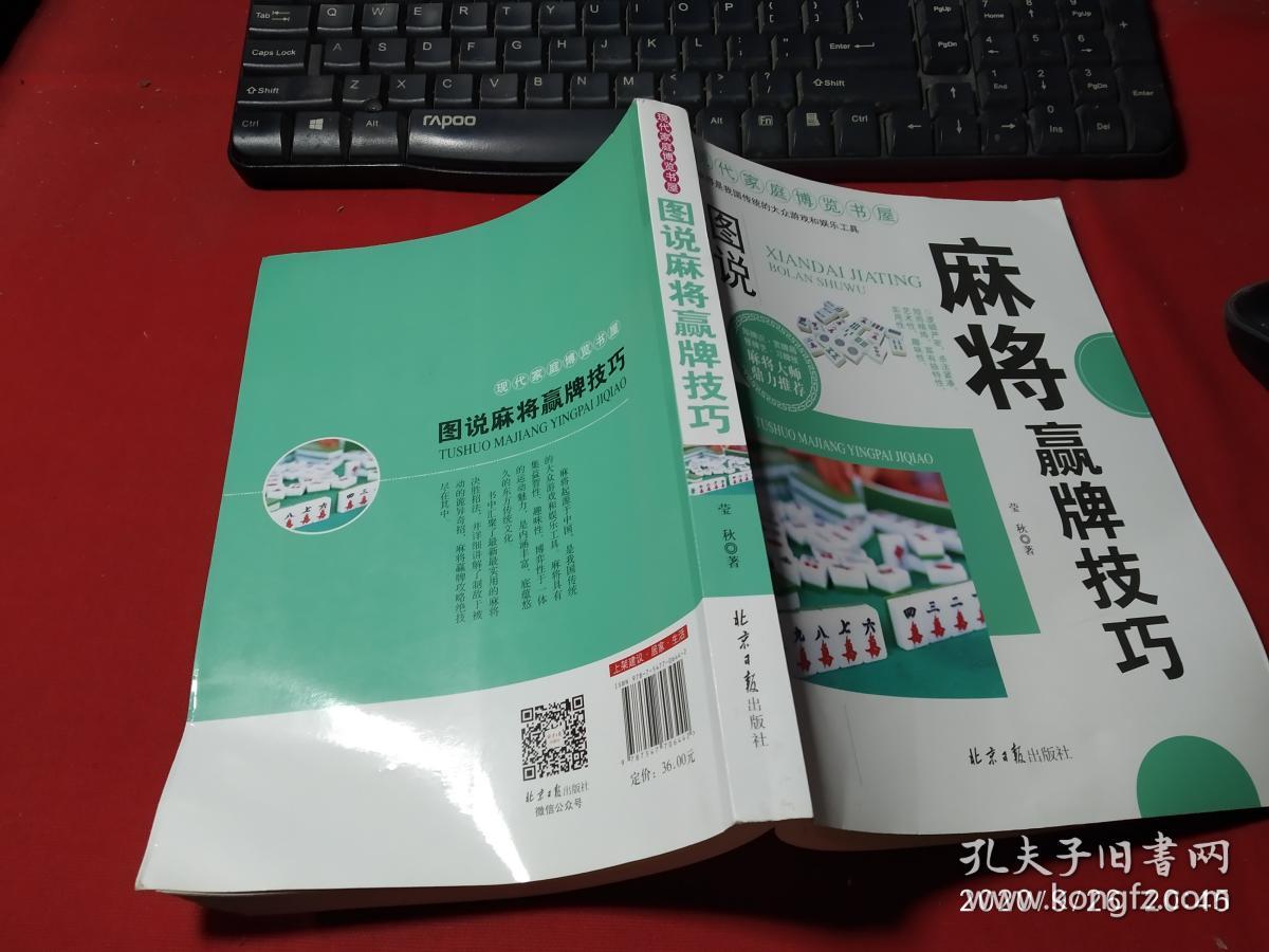 现代家庭博览书屋:图说麻将赢牌技巧 无字迹