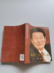 朱镕基讲话实录第一卷