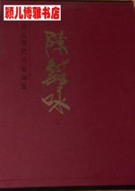 陈笳咏(印量 1300册)