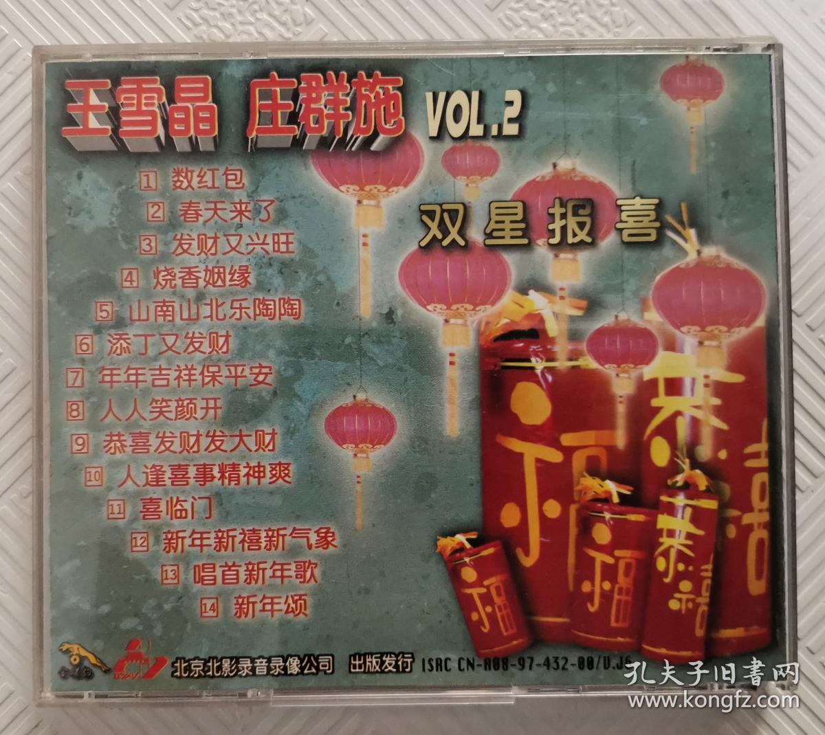 cd:王雪晶 庄群施--双星报喜(2)