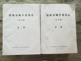 郑州市城乡建设志(送审稿)【第一册＋第三册和售】