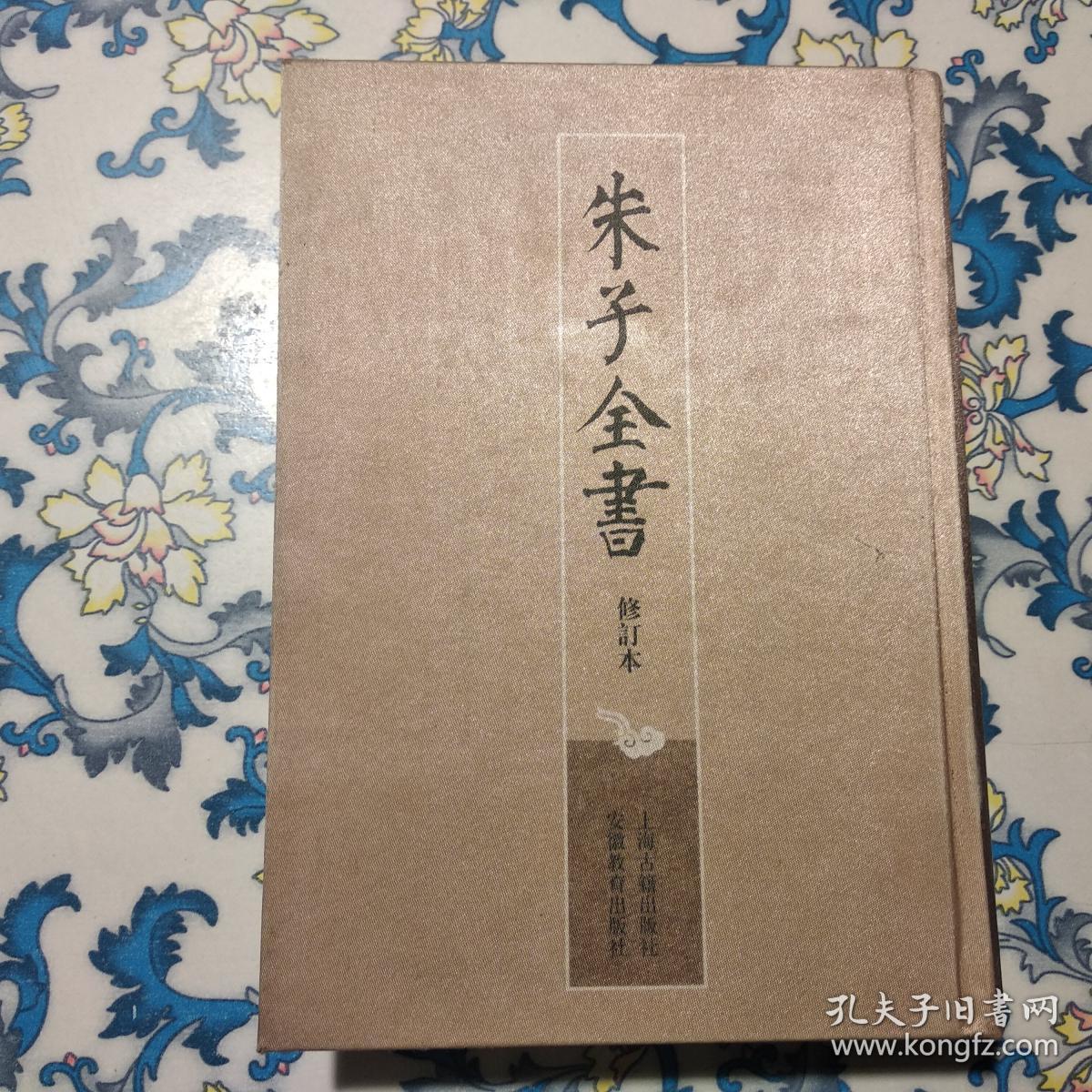 朱子全书 修订本 第一册