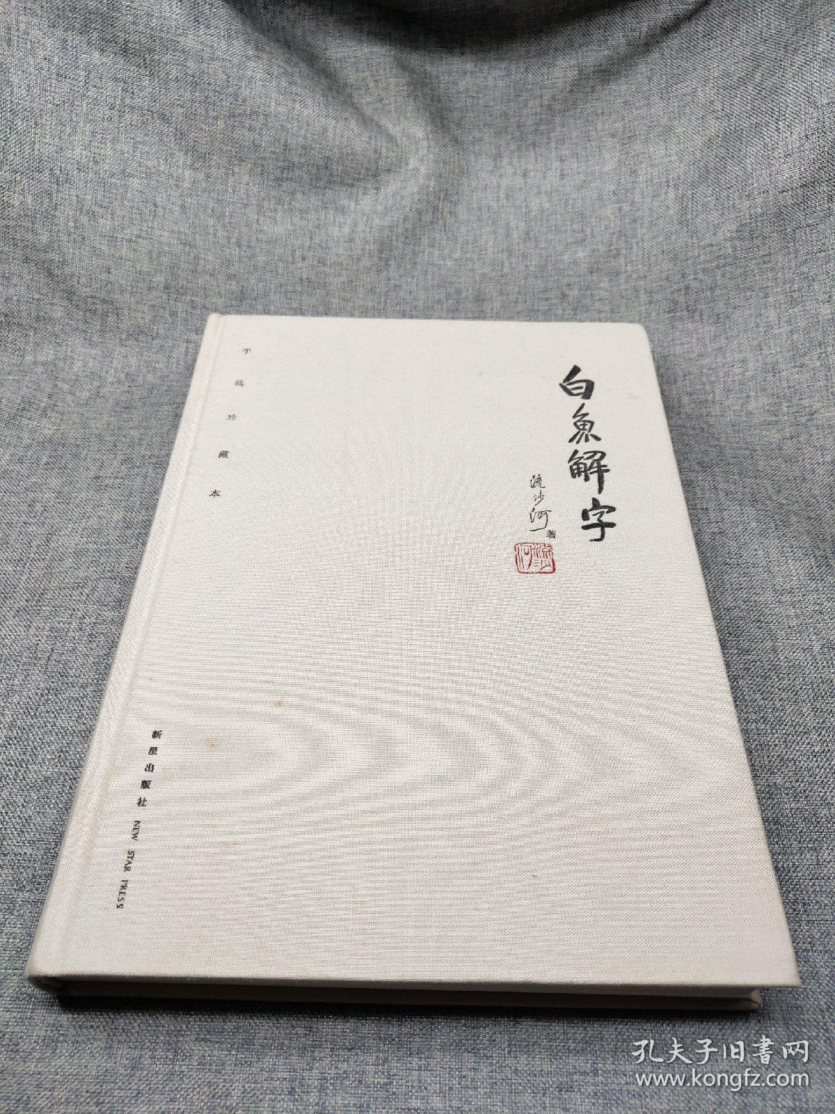 白鱼解字(稿本)_孔夫子旧书网