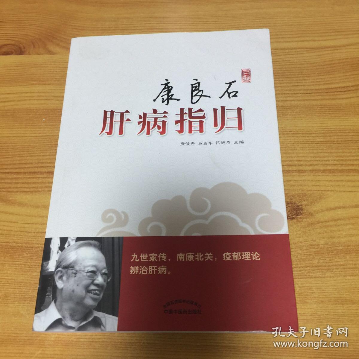 康良石肝病指归