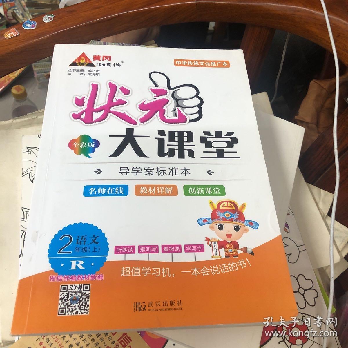 状元大课堂 2年级语文上 全彩版_孔夫子旧书网