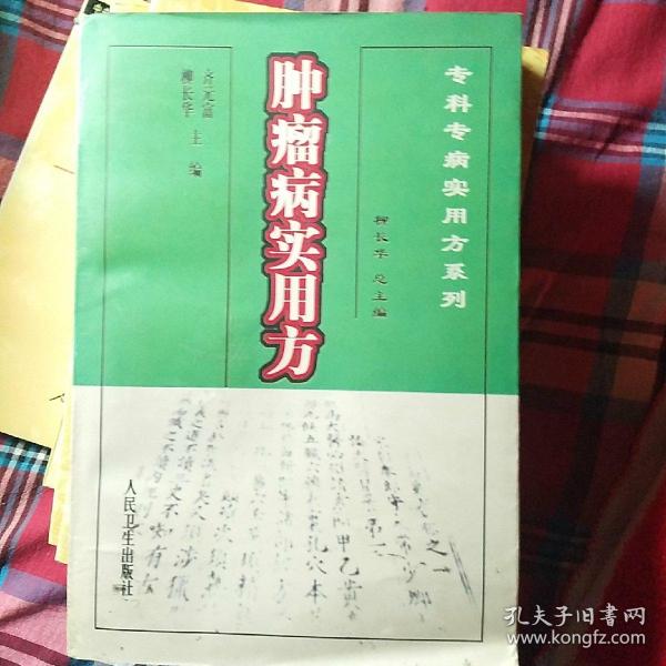 齐元富,柳长华  主编/ 人民卫生出版社/ 1999 泽晋斋 山西省太原市 泽