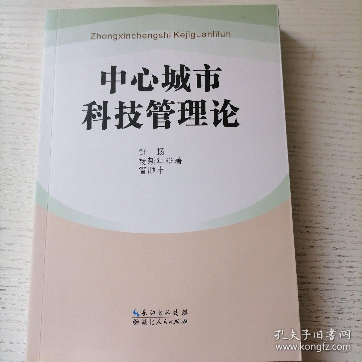 中心城市科技管理论