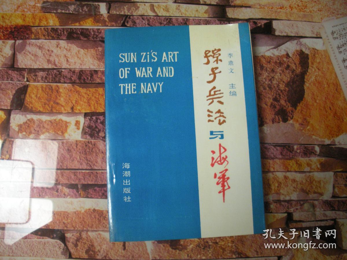 孙子兵法与海军_李鼎文_孔夫子旧书网