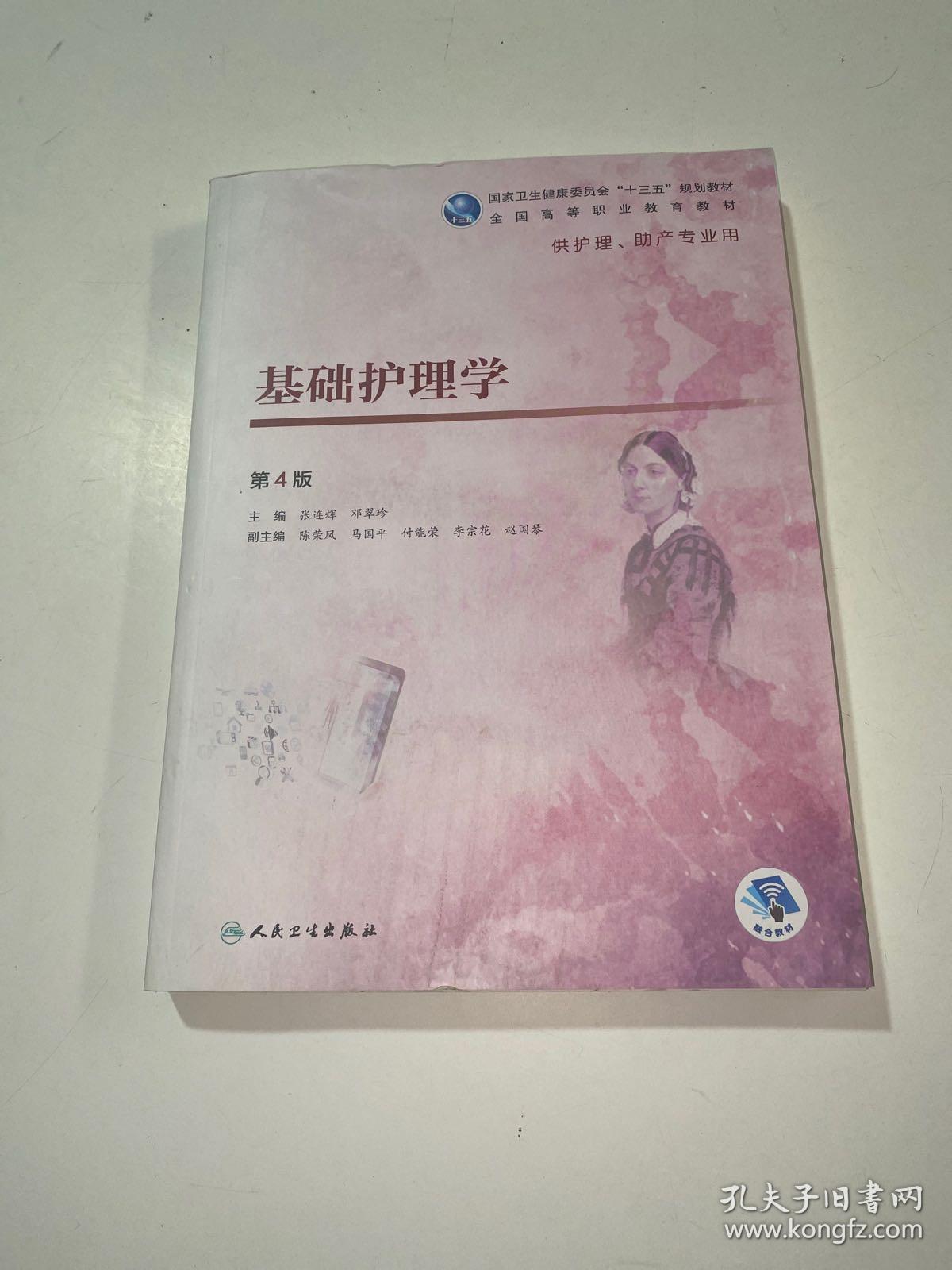 基础护理学(第4版/高职护理/配增值)