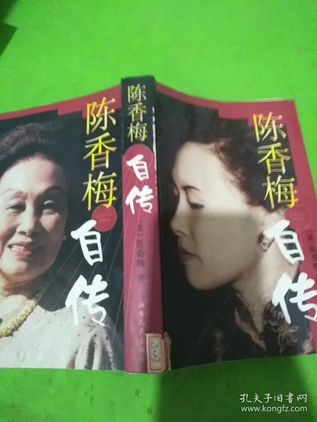 陈香梅自传