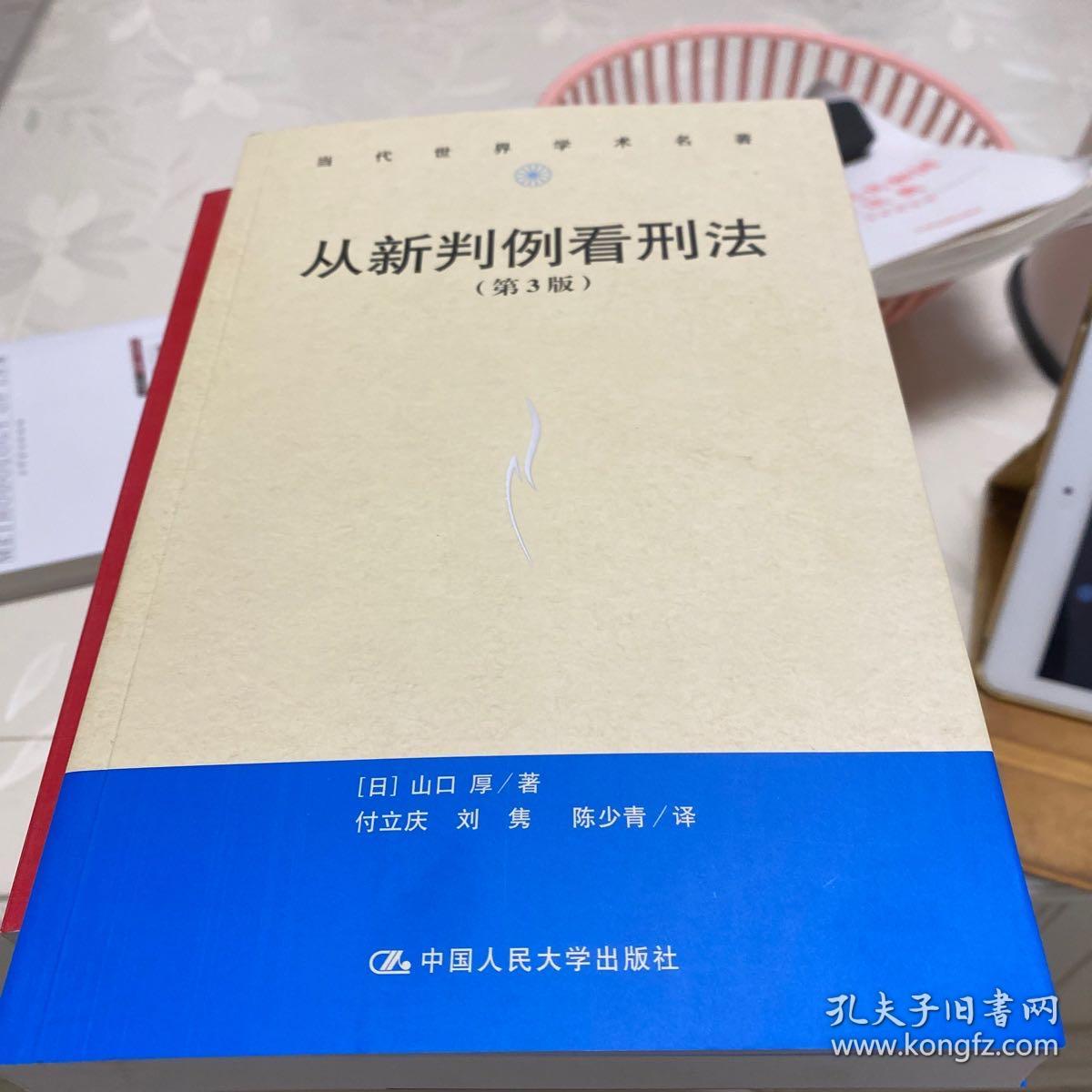 从新判例看刑法 第3版 当代世界学术名著 孔夫子旧书网