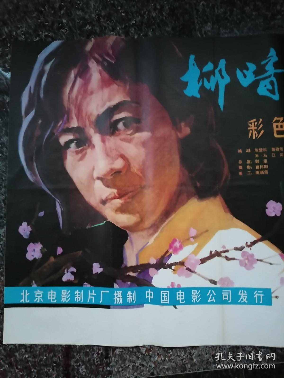 后文革电影宣传画200,柳暗花明,北京电影制片厂,中国电影公司,规格1开