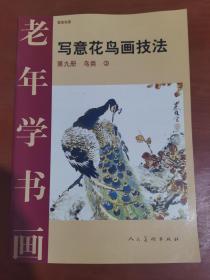 老年学书画《写意花鸟画技法》第九册 鸟类3