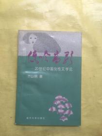 低吟高歌：20世纪中国女性文学论 签名版