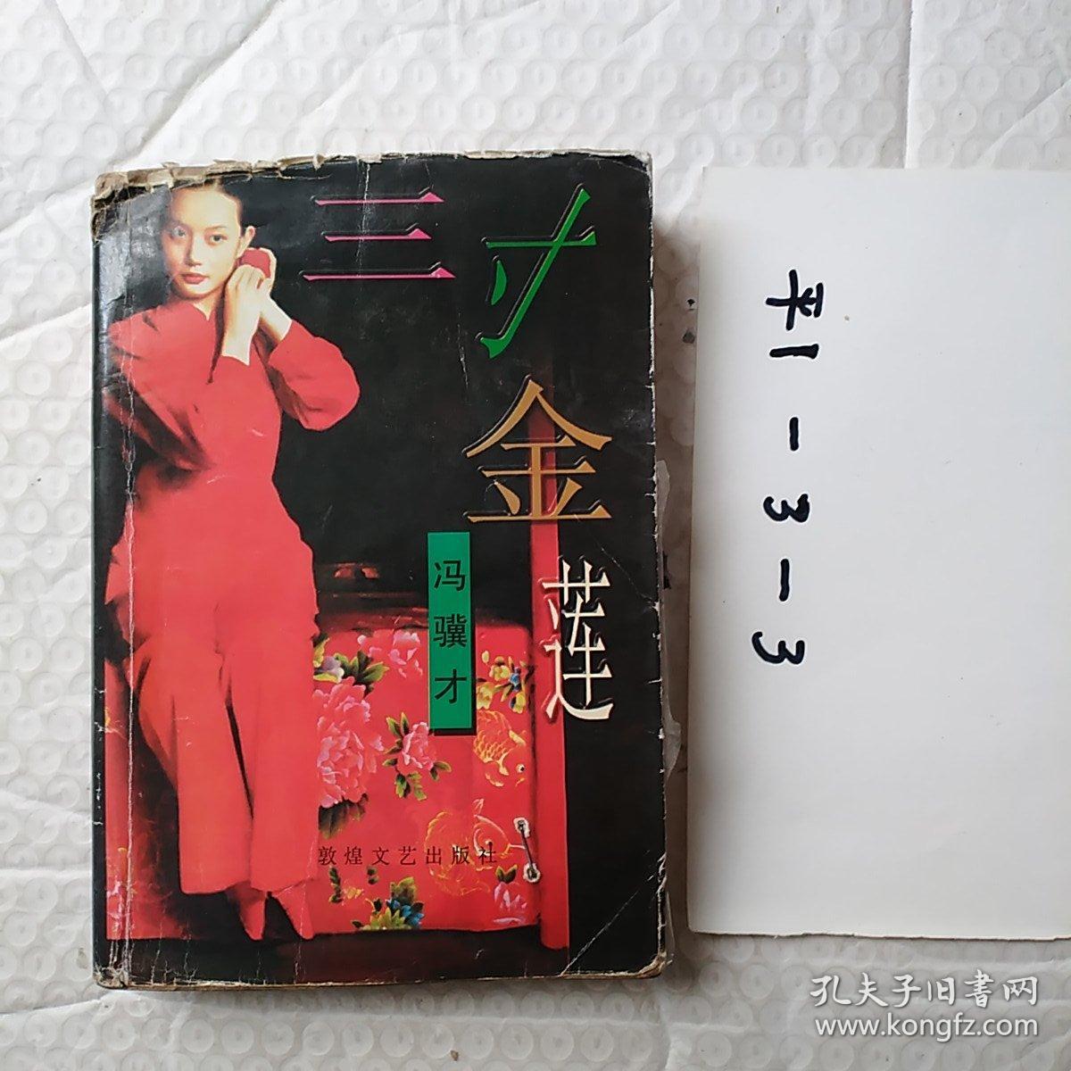三寸金莲.冯骥才著