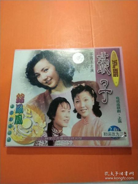 沪剧 璇子,电视连继剧 上集 vcd,2片装,主演:茅善玉,倪幸佳,马莉莉