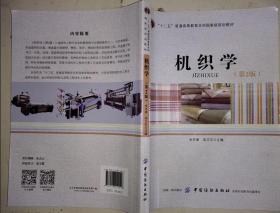 机织学(第2版) 朱苏康 第二版 高卫东