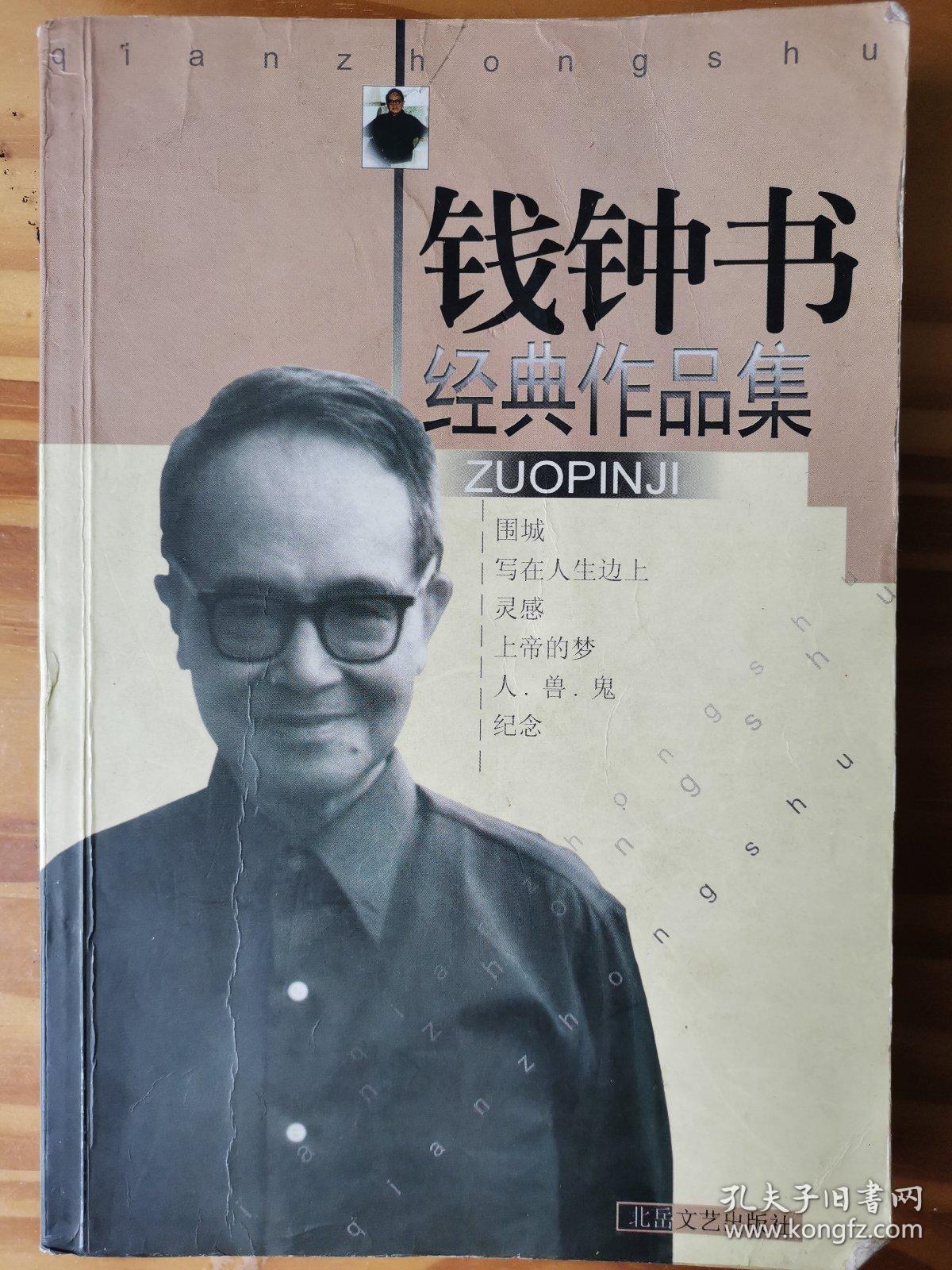 围城钱钟书经典作品集