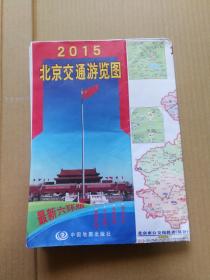 2015北京交通游览图