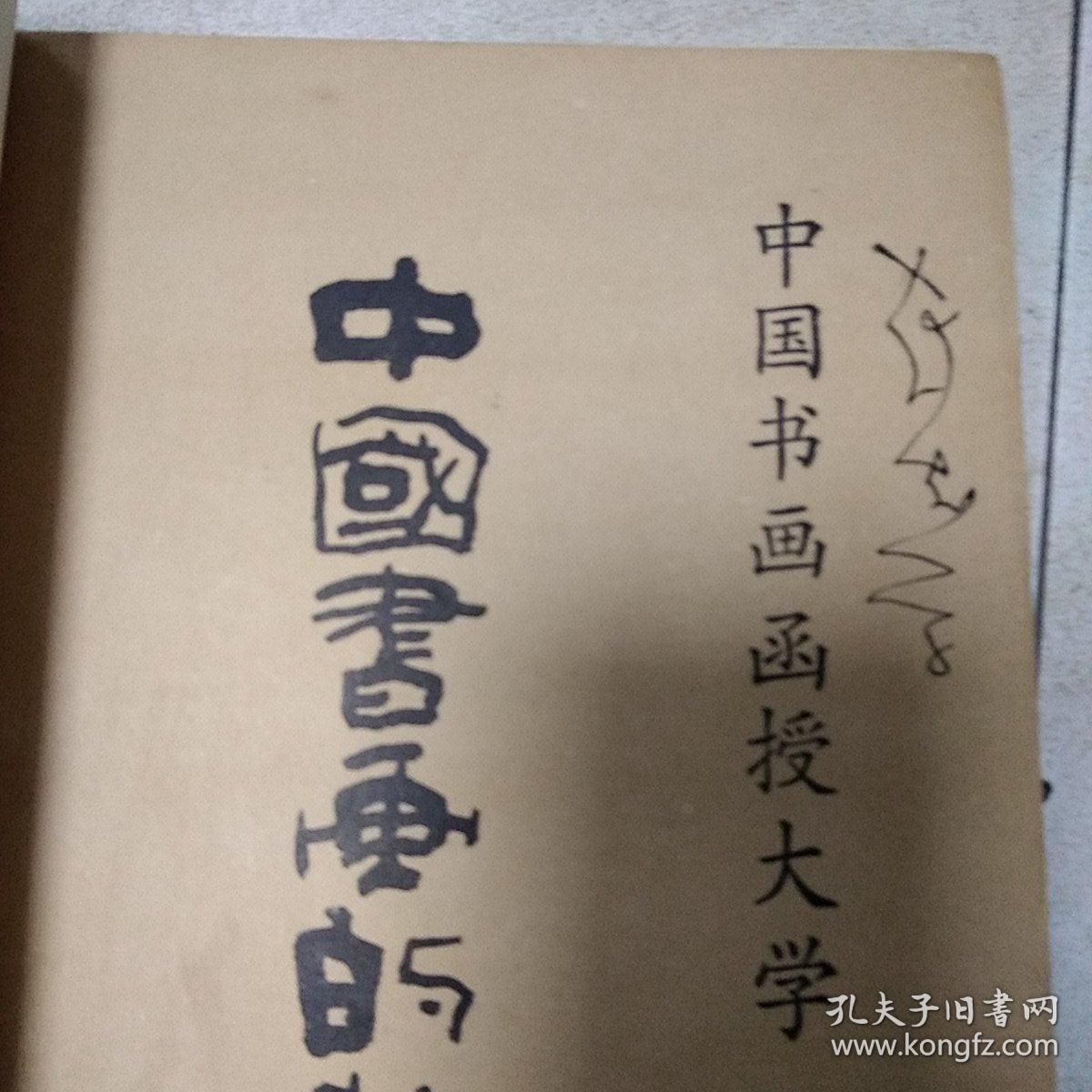 书法名言,中国书画的装裱,印章艺术概说,与书法有关的文学(二 文体