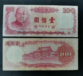 台湾纸币 100元台币  1978年台湾老版纸币  收藏珍品