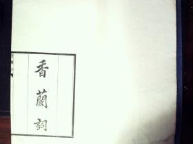 M2485，民国新善本，浙江地方诗词文献，民国袁毓麐白纸自刻：香兰词，大开本原装线装一厚册全，是编为袁氏晚年自刻词集，大开本小版心，左右双边，单鱼尾，天头敞阔，刊刻精整，字体整饬，少见版本。