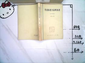 普通物理学简明教程 力学部分