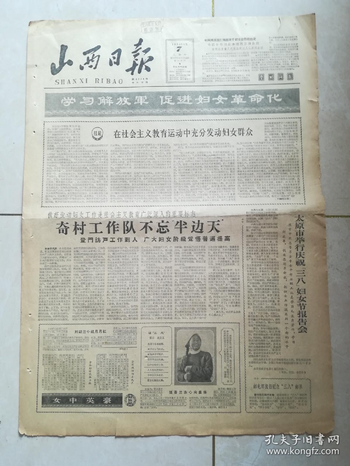 山西日报1964年3月7