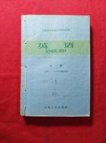 江苏省五年制中学试用课本(英语)第一册，第二册等4本合订(60年代)