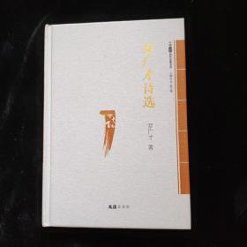 中国诗歌百年名家书系：罗广才诗选（精装本）作品签名本   一版一印