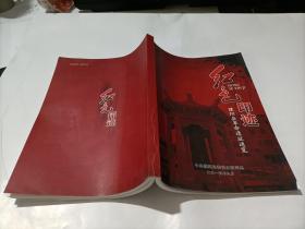 红色印迹——濮阳县革命遗址通览