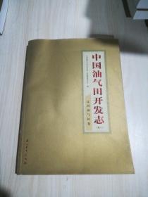 中国油气田开发志（卷3）：辽河油气区卷