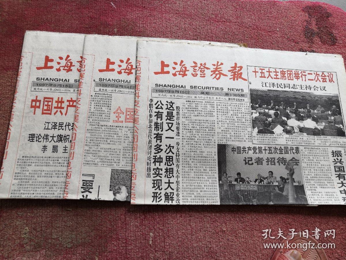 老报纸 上海证券报 1997年 9月 13.14.15.号 三份合售