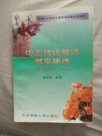 中国特级教师教案精选  小学语文分册  (1-3年级)